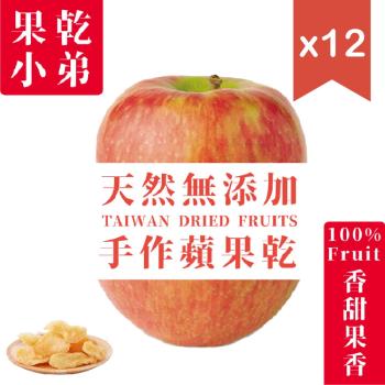 【果乾小弟】天然無添加 手作蘋果果乾 台灣小農採收 12包
