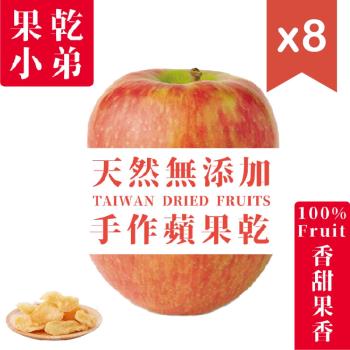 【果乾小弟】天然無添加 手作蘋果果乾 台灣小農採收 8包