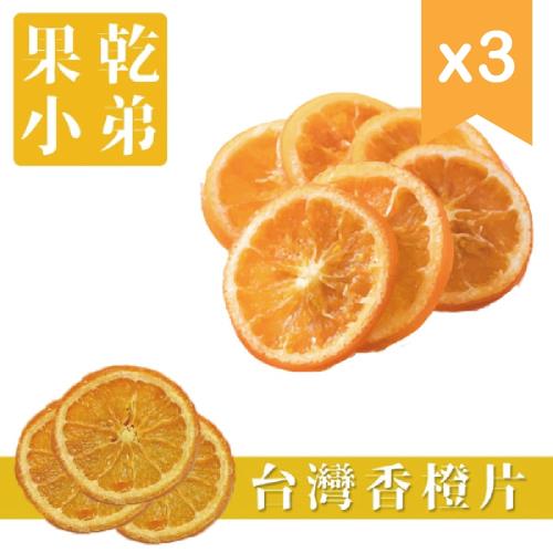 【果乾小弟】天然無添加 台灣香橙片 小農採收 3包