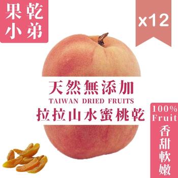 【果乾小弟】拉拉山水蜜桃乾12包