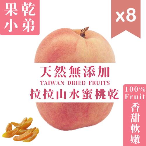 【果乾小弟】拉拉山水蜜桃乾8包