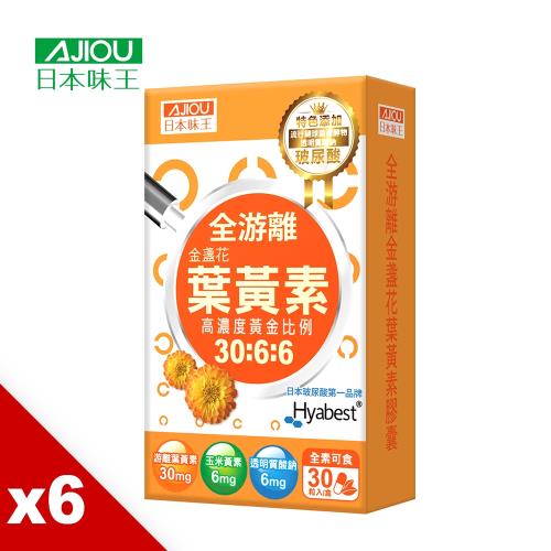 日本味王  30:6:6高濃度金盞花葉黃素晶亮膠囊30粒X6盒