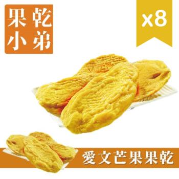 【果乾小弟】 愛文芒果乾 8包 天然無新增 臺灣名產 伴手禮 果乾 臺灣小農