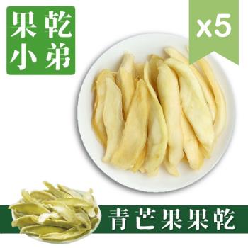 【果乾小弟】戀愛青芒果乾 5包 臺灣名產 伴手禮 果乾