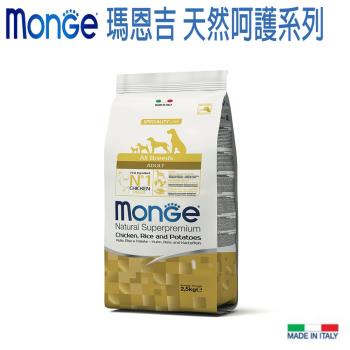 Monge 瑪恩吉 天然呵護成犬配方(雞肉+米+馬鈴薯)-2.5kg X 1包