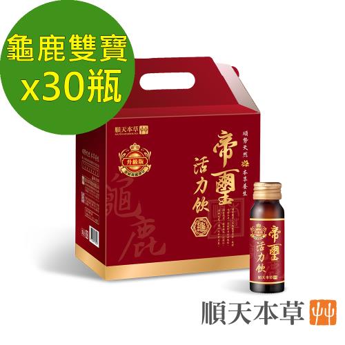 【順天本草】帝璽活力飲(30瓶/盒)-龜鹿精華、養護關鍵環節