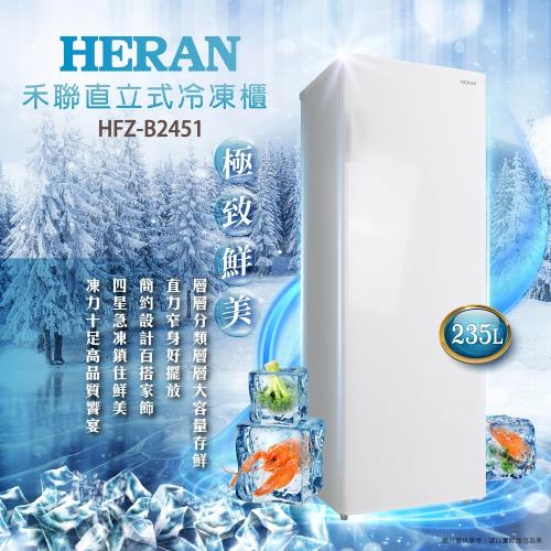 全新福利品 HERAN禾聯 235L 直立式冷凍櫃 HFZ-B2451-庫(C)