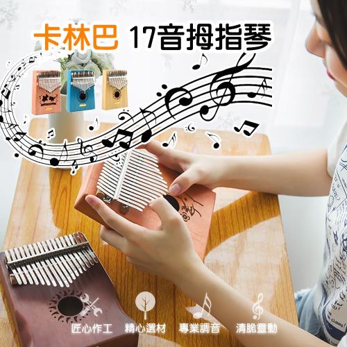 QHL酷奇-17音卡林巴拇指琴