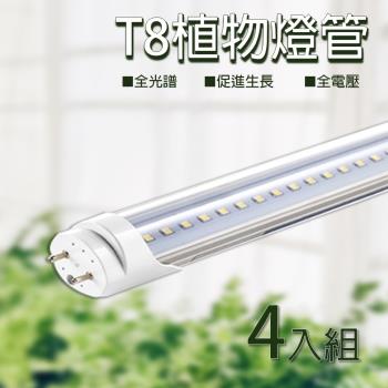 植物燈管 LED T8燈管 全光譜 植物燈 臺灣製造 植物生長燈 25W 植物燈推薦 4入一組 保固一年