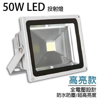 投射燈 LED50W 採用台灣 CSP倒裝光源 50w探照燈 高亮款 50瓦 投光燈 戶外led 防水投射燈