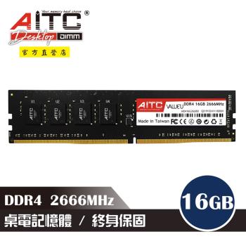 【AITC】DDR4 16GB 2666MHz 桌上型記憶體