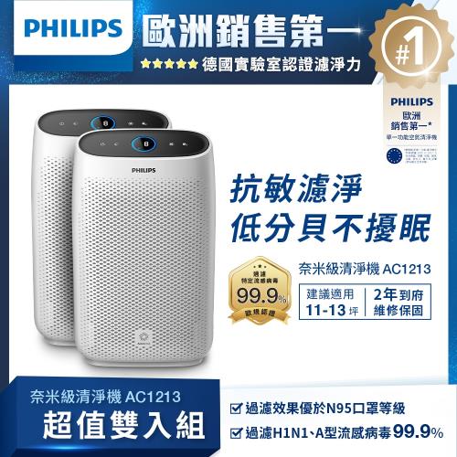 限定雙入組!!PHILIPS飛利浦 奈米級舒眠抗敏空氣清淨機 (AC1213)