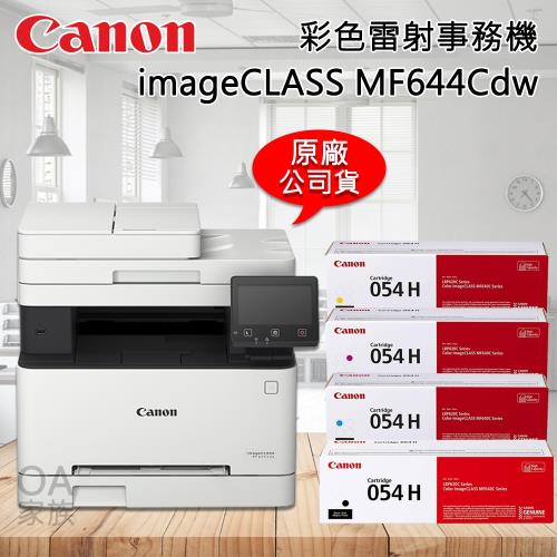 佳能牌Canon imageClass MF644cdw彩色小型影印機/事務機(公司貨) 