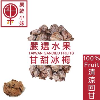 【果乾小妹】甘甜減糖冰梅