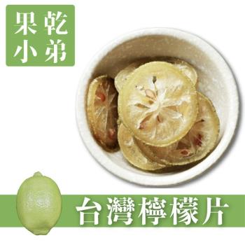 【果乾小弟】100%臺灣檸檬圓片 檸檬果乾 伴手禮 果乾 臺灣名產