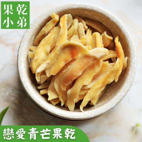 【果乾小弟】戀愛青芒果乾 台灣名產 伴手禮 果乾