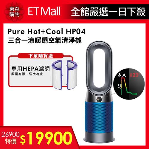 Dyson戴森 Pure Hot + Cool三合一涼暖風扇智慧空氣清淨機HP04(科技藍)-庫