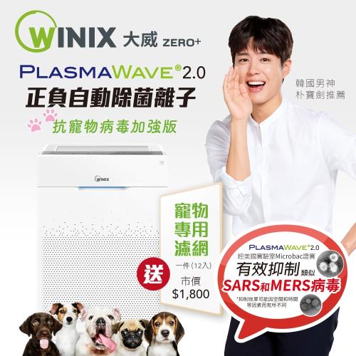 韓國WINIX 21坪自動除菌離子空氣清淨機ZERO+抗寵物病毒加強版-庫