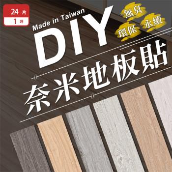 【樂嫚妮】台灣製造DIY奈米地板貼24片裝