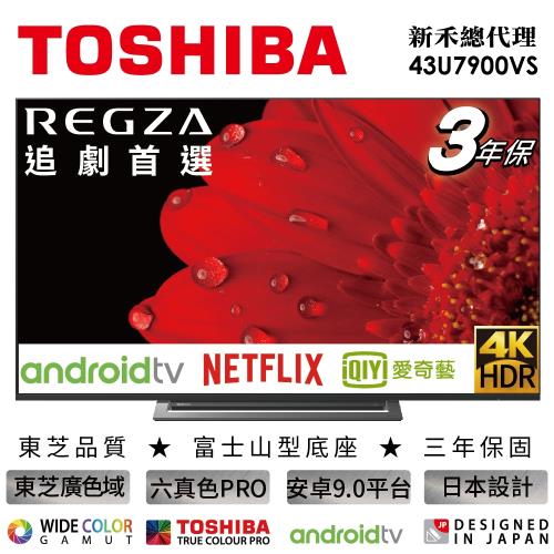 獨家贈好禮 TOSHIBA東芝★43型4K智慧聯網三規4KHDR液晶顯示器(43U7900VS)-不含基本安裝