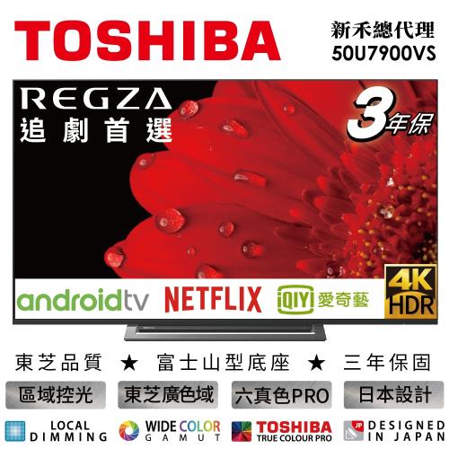 獨家贈好禮 TOSHIBA東芝★50型4K智慧聯網三規4KHDR液晶顯示器(50U7900VS)-送基本安裝