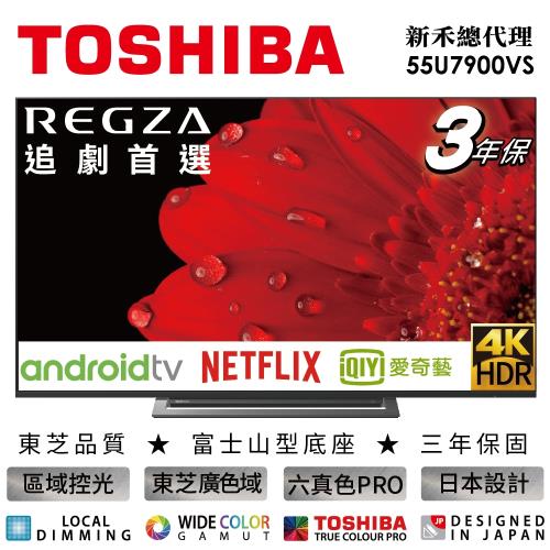 獨家贈好禮 TOSHIBA東芝★55型4K智慧聯網三規4KHDR液晶顯示器(55U7900VS)-送基本安裝