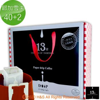 【13章】耶加雪夫咖啡掛耳包(40+2包)禮盒