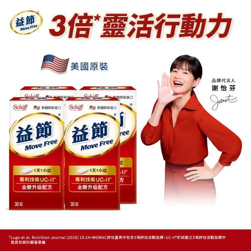 【Schiff】Move Free益節 UC-II加強型迷你錠30錠x4瓶 (共120錠)
