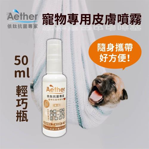 Aether依鈦抗菌專家-寵物皮膚專用噴霧 50ml輕巧瓶