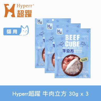 Hyperr超躍 牛肉立方 貓咪凍乾零食 30g 三件組 貓零食 原肉零食