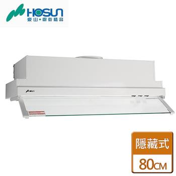 【豪山】VEQ-8159  -  全隱藏式抽油煙機-80CM-僅北北基含安裝