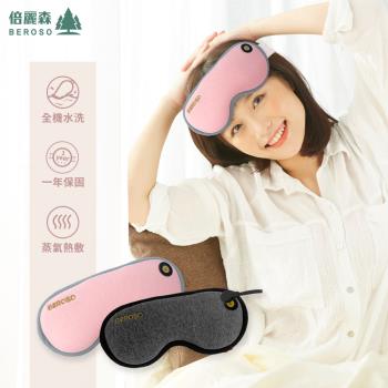 Beroso倍麗森 磁扣式三段溫控定時立體熱敷眼罩A00029二色任選 蒸氣眼罩 溫感 舒眠小物