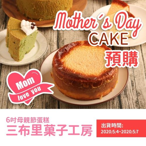 三布里菓子工房 母親節蛋糕6款(福岡黃金乳酪/抹茶紅豆蛋糕/日式蜂蜜岩燒蛋糕/檸檬低脂天使蛋糕/波士頓派-原味/波士頓派-芒果)-任選1盒