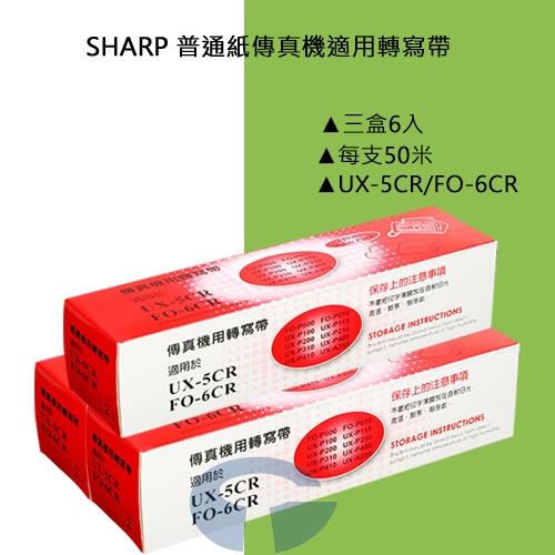 SHARP 傳真機 UX-P400 適用轉寫帶 UX-5CR / FO-6CR (3盒6入)