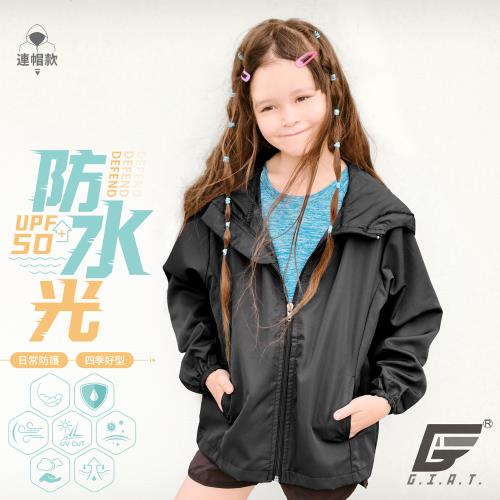 【GIAT】台灣製UPF50+防潑水機能兒童風衣外套(基本黑)