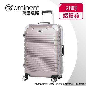 (eminent萬國通路)28吋 萬國通路 暢銷經典款 行李箱旅行箱(金灰色-9Q3)