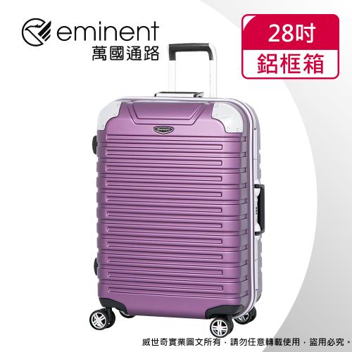 (eminent萬國通路)28吋 萬國通路 暢銷經典款 行李箱/旅行箱(新亮紫-9Q3)