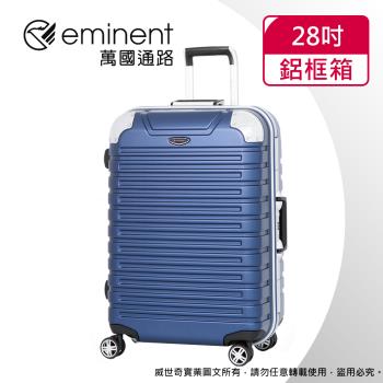 (eminent萬國通路)28吋 暢銷經典款 行李箱 luggage(新品藍-9Q3)