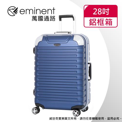 (eminent萬國通路)28吋  暢銷經典款 行李箱 鋁框行李箱(新品藍-9Q3)