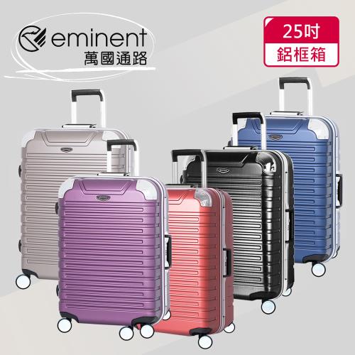 【eminent萬國通路】25吋 萬國通路 暢銷經典款 行李箱/旅行箱 (多色可選-9Q3)