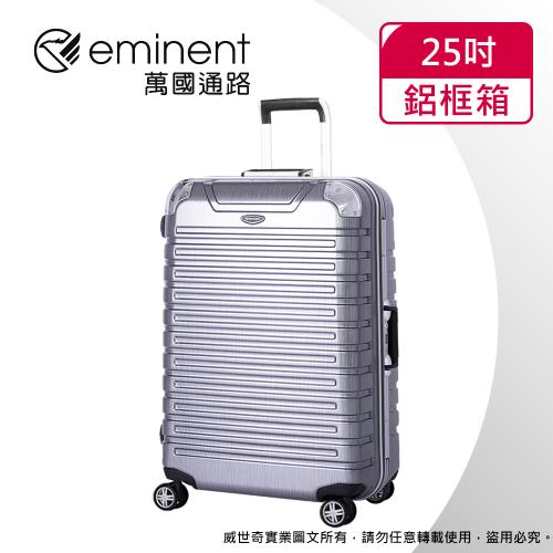 (eminent萬國通路)25吋 萬國通路 暢銷經典款 行李箱旅行箱(銀灰拉絲-9Q3)
