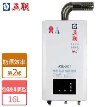 【五聯】ASE-L601-智能恆溫強制排氣熱水器-16公升-部分地區含安裝