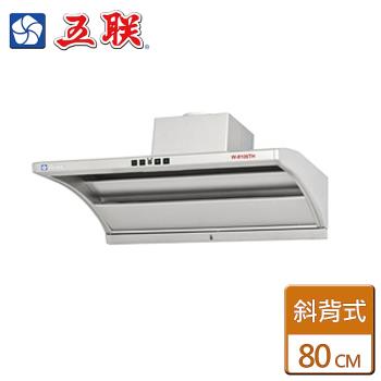 【五聯】W-8106TH-直吸式小斜背崁入式排油煙機 -80公分-僅北北基含安裝