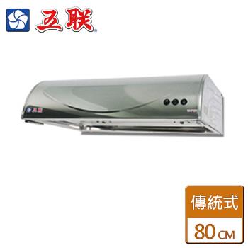 【五聯】W-8101-傳統式抽油煙機-80公分-僅北北基含安裝