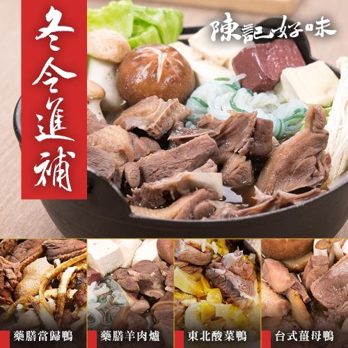 【陳記好味】羊肉爐/薑母鴨(各2份/1份約3人份)