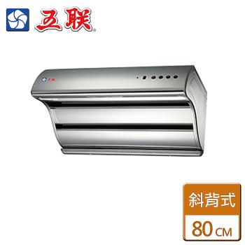 【五聯】W-8205H-雙層直吸式電熱排油煙機-80公分-僅北北基含安裝
