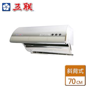 【五聯】W-7202B-直吸式排油煙機-70公分-僅北北基含安裝