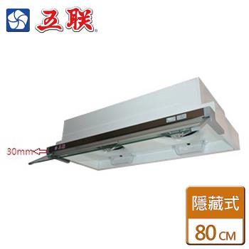 【五聯】W-8203-隱藏式排油煙機-80公分-僅北北基含安裝