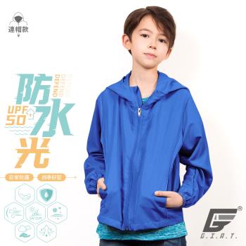 【GIAT】台灣製UPF50+防潑水機能兒童風衣外套(水手藍)