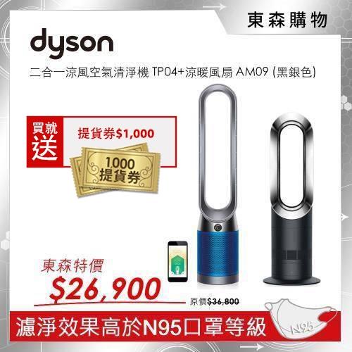 加碼送1,000元【破盤搶購組】Dyson Hot+Cool 涼暖風扇＋ 二合一涼風空氣清淨機 (AM09黑銀色 +TP04)